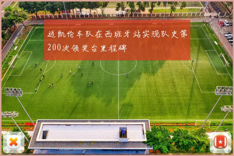 迈凯伦车队在西班牙站实现队史第200次领奖台里程碑