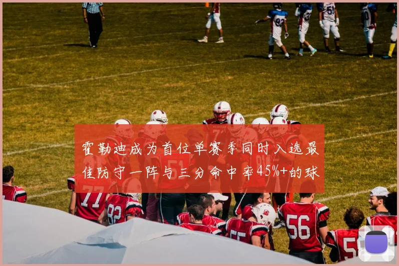 霍勒迪成为首位单赛季同时入选最佳防守一阵与三分命中率45%+的球员