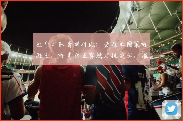 红牛二队青训对比:劳森单圈策略胜出,哈贾尔正赛稳定性更优,谁将接班佩雷兹?
