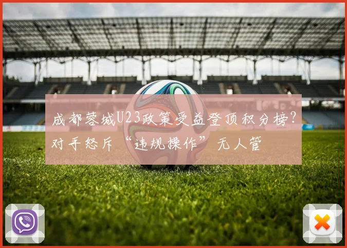 成都蓉城U23政策受益登顶积分榜？对手怒斥“违规操作”无人管